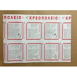 Χαρτί κρεοπωλείου/αλλαντικών σελιλόζα EXTRA,δέμα 20kg